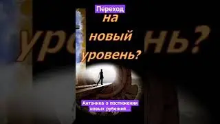☝️О переходе на качественно новый уровень самоосознанности