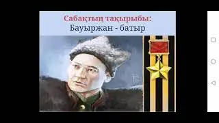3-сынып. Бауыржан - батыр