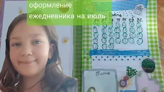 оформление ежедневника на Июль