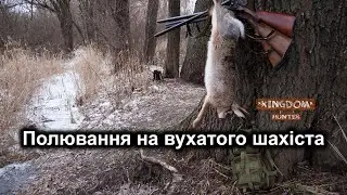 Полювання на вухатого шахіста