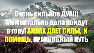 Очень сильное ДУА! Моментально дела пойдут в гору! АЛЛАХ ДАЕТ СИЛЫ,  И ПОМОЩЬ, ПРАВИЛЬНЫЙ ПУТЬ