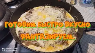 Готовим быстро  вкусно фантазируем