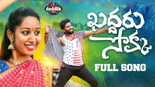 KDDARU CHOKKA DJ SONG || VARSHINI || TONIKIK || MANUKOTAPRASAD || MOUNIKAYADAV