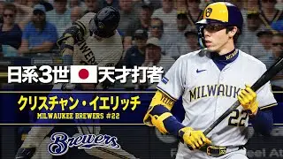 【完全復活したメジャー最強打者】クリスチャン・イエリッチという天才バッター MLB Christian Yelich / Milwaukee Brewers