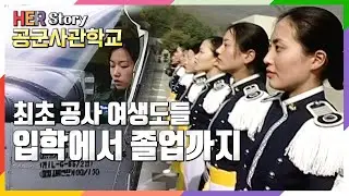 공군사관학교 최초 여생도 4년의 기록 (KBS 20010325 방송)