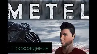 ПРОХОЖДЕНИЕ ГЛАВЫ ЮДЖИН METEL\ КАК ПОЛУЧИТЬ ХАЛАТ ДЛЯ ФРЕНКА В МЕТЕЛЬ/ без коментариев
