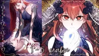 Я знаю когда ты умрёшь 1,2,3,4,5 главы || Озвучка манги