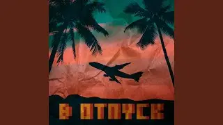 В отпуск