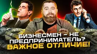 Кто может стать предпринимателем и в чем отличие от бизнесменов?