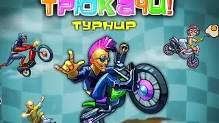 Трюкачи Взлом