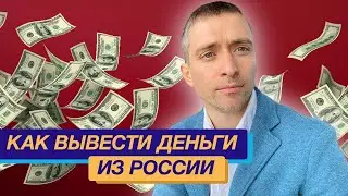 Как вывести деньги из России от продажи квартиры быстро!