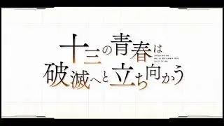 『十三機兵防衛圏』十三機兵映像録 青春の落日 編
