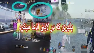 رو در رو شدن با پلیر تاپ 100 اروپا! چطور وین شد😱 | PUBG MOBILE