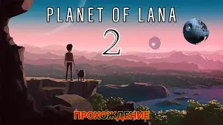 Planet of Lana / Космическая катастрофа!