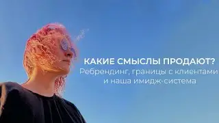 РЕБРЕНДИНГ И СИСТЕМА СМЫСЛОВ | запись эфира