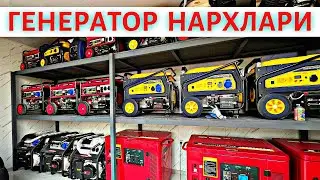 GENERATOR NARXLARI 2023.DVIJOK NARXLARI 2023.ГЕНЕРАТОР НАРХЛАРИ 2023.ДВИЖОК НАРХЛАРИ 2023
