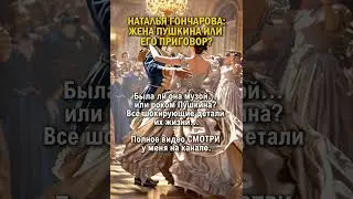 ЖЕНА ПУШКИНА, НИКОЛАЙ I и РЕВНОСТЬ    