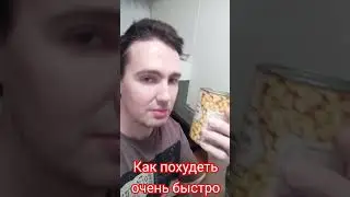 Как похудеть очень быстро 