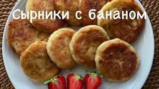 Сырники с бананом
