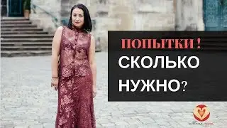 Сколько нужно попыток?