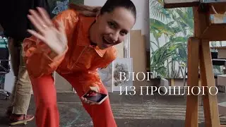 влог из прошлого. обычная жизнь в Петербурге.