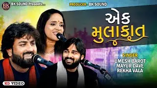 એક મુલાકાત | Umesh Barot | Mayur Dave | Rekha Vala | Hindi Songs