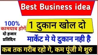 पैसा कमाने का आइडिया 1 दुकान खोल दो | 2025 का Best Business idea in hindi