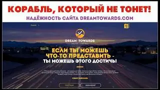 Надёжность сайта DREAMTOWARDS.com