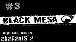 Black Mesa прохождение эпизод #3