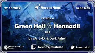 Heroes Hunt » Green Hell vs Hennadii, группа H, by @mr_Jykk & @Dark_Arhell