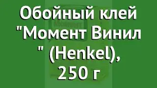 Обойный клей Момент Винил (Henkel), 250 г обзор 728131 бренд производитель Henkel (Германия)