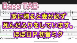 【Bass TAB】家に帰ると妻が必ず死んだふりをしています。/初音ミク【Bass tutorial】