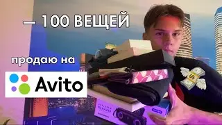 Я ИЗБАВИЛСЯ ОТ 100 ВЕЩЕЙ в своей комнате (и вам советую) / продажи на Авито 1 часть