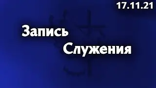 Запись служения 17.11.21 Церковь Божья Истина г.Омск