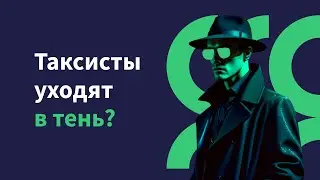 Пассажиры и водители высказались о работе такси после принятия 580-го закона