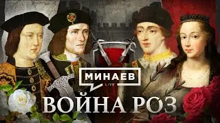 The War of the Roses / How the Tudors Came to Power in England / History Lessons / MINAEV