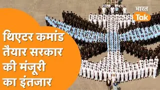 Theatre Command: India में 17  की जगह केवल 3 Theatre Command, Pakistan-China की यहां से लगेगी क्लास