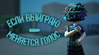 мм2// 🩸если выигрываю меняется голос😮(ммм бананчики🍌)