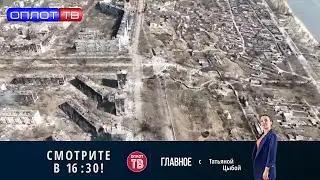 ПРЯМОЙ ЭФИР! «Главное» на 16.30 от 02.04.2022