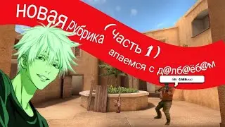 Апаемся с Д@ЛБ@ЁБОМ 🤪