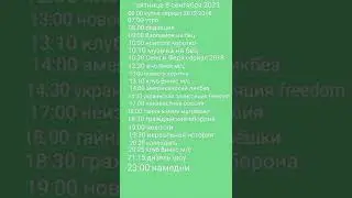 программа передач 4-10 сентября 2023