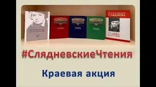 10 е ЮбилейныеСлядневскиеЧтения 2023