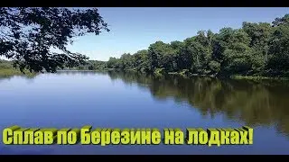 Сплав по Березине на лодках! Щучка, окушек! Красотище!