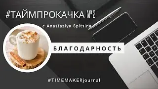Сила Благодарности #таймпрокачка 2 с Anastaziya Spitsina