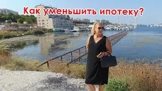 Как уменьшить ипотеку в Крыму. В Крым на ПМЖ. Недвижимость Севастополя