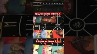 Предсказания на СЕНТЯБРЬ 2022 /ТАРО РАСКЛАД❤️