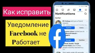 Как исправить уведомления FacebookНе работает на Android | Фейсбук уведомления не работают 2025