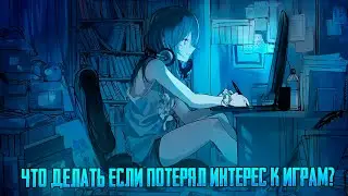 что такое игровая импотенция
