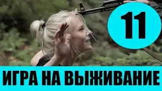 ИГРА НА ВЫЖИВАНИЕ 11 СЕРИЯ (сериал, 2020) ТНТ Анонс, Дата выхода
