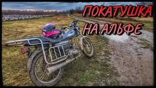 ПОКАТУШКА В 30 КМ НА МОПЕДЕ АЛЬФА!